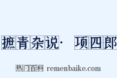 摭青杂说·项四郎是什么意思的图片